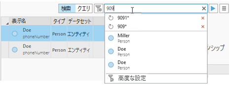 検索コントロールに、現在の検索テキストに関連付けられた最近の検索と返された最初の 3 つのエンティティーがリストされます。
