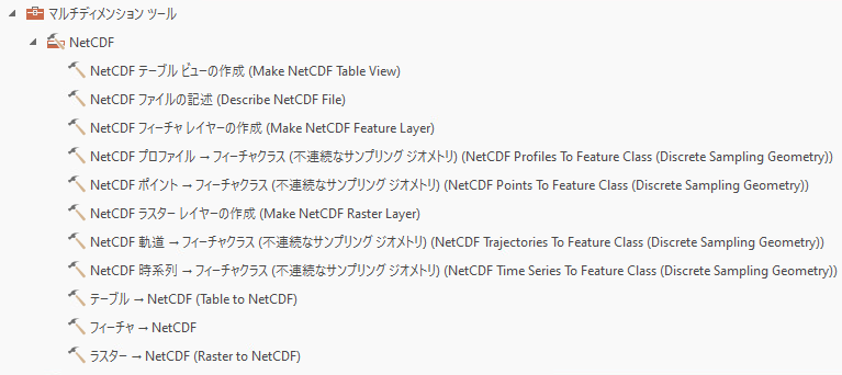 マルチディメンション ツールボックスの NetCDF ツールセット