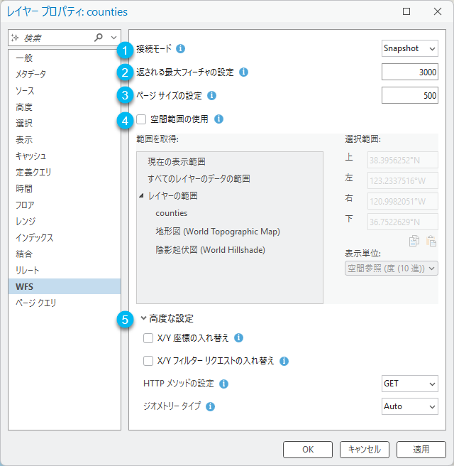 コネクション モード、軸の順序、返されるフィーチャの最大数などの WFS レイヤー プロパティ