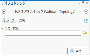 トポロジーの検証