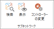 サブネットワーク グループ内のツールとコマンド