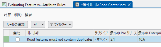 検証タブで緑色で表示されている重複フィーチャ チェック