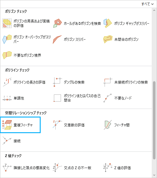 重複フィーチャ チェックがハイライト表示されたデータ チェックの実行ギャラリー