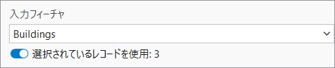 入力フィーチャ ドロップダウン矢印と選択された状態の定義クエリ