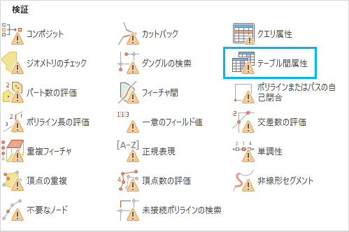 すぐに使用できるルール ギャラリーのテーブル間属性チェック