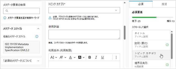 ArcGIS メタデータ エディターの必須のメタデータ ページには 3 つの列があり、3 番目の列に必須エレメントがリストされる