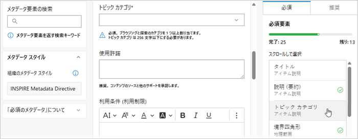 ArcGIS メタデータ エディターの必須のメタデータ ページには 3 つの列があり、3 番目の列に必須エレメントがリストされます。