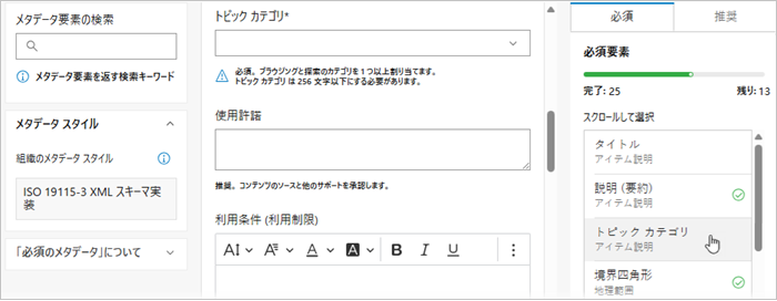 ArcGIS メタデータ エディターの必須のメタデータ ページには 3 つの列があり、3 番目の列に必須エレメントがリストされます。