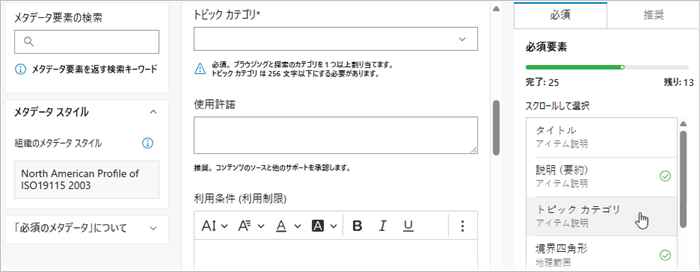 ArcGIS メタデータ エディターの必須のメタデータ ページには 3 つの列があり、3 番目の列に必須エレメントがリストされます。