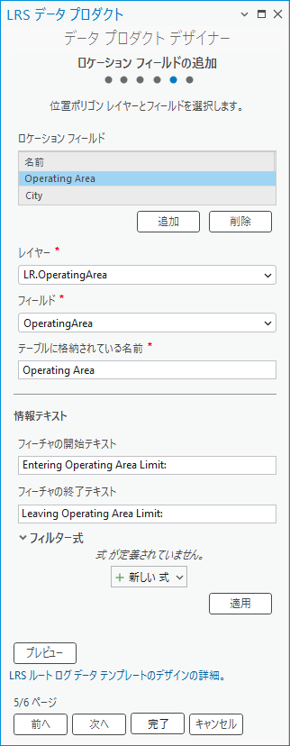 ルート ログに含めるロケーション フィールドを追加します