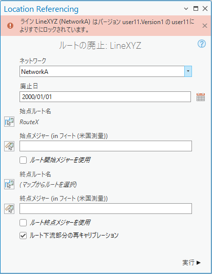 ロックが取得されていないルートの廃止ウィンドウ
