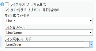 ラインをサポートするフィールドを含めるチェックボックス