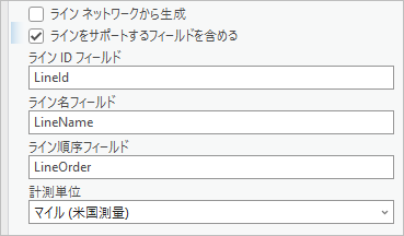ラインをサポートするフィールドを含めるチェックボックス