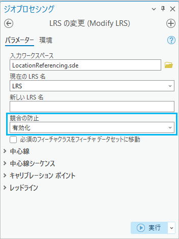 競合の防止を有効にした LRS の変更ツール