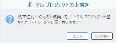 上書き操作の確認についてのメッセージ
