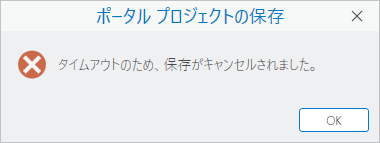 プロジェクトが保存されなかったことを示すメッセージ