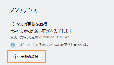 情報ページの更新の取得ボタン