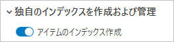 オンの位置に設定されたアイテムのインデックス作成切り替えボタン