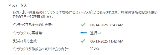 インデックス作成のステータス メッセージ