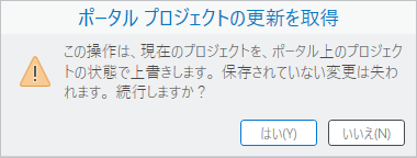 プロジェクトのローカル コピーが上書きされることを通知するメッセージ