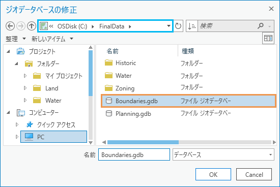 選択した Boundaries ジオデータベースを示すジオデータベースの修正ダイアログ ボックス