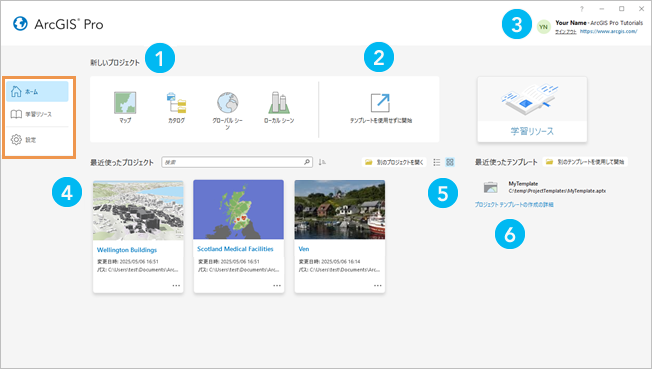 ArcGIS Pro のスタート ページ