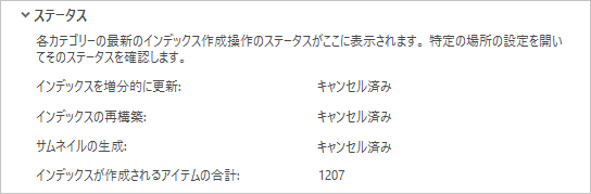 オプション ダイアログ ボックスのステータス セクション