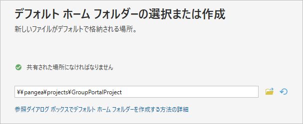 ウィザードのデフォルト ホーム フォルダー ページ