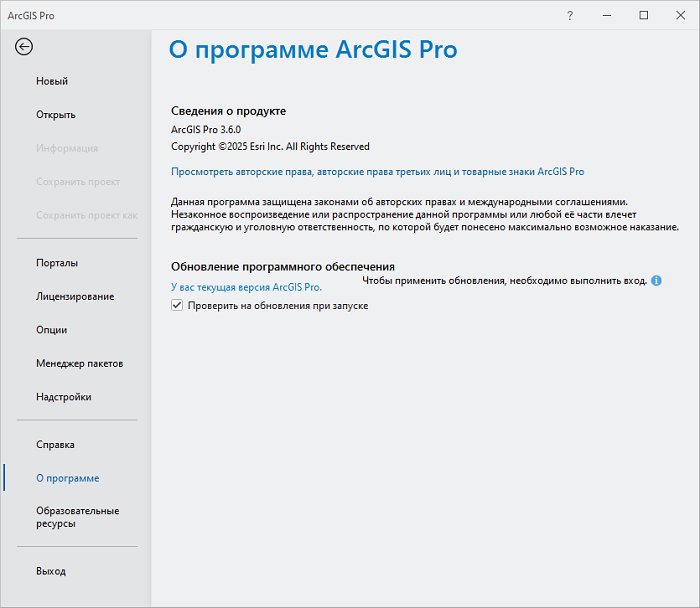 Страница Об ArcGIS Pro