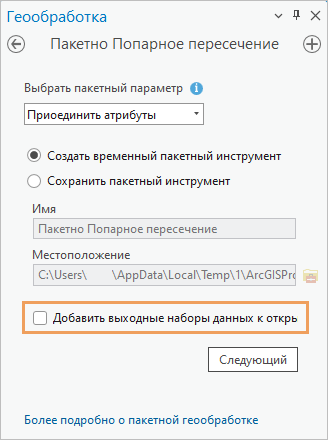 Инструмент Пакетно Попарное вырезание