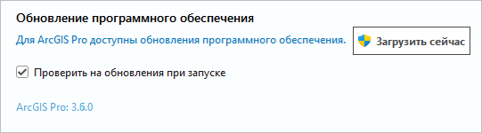 Сообщение об обновлении программного обеспечения на странице Об ArcGIS Pro