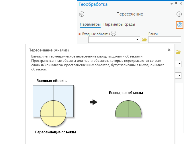 Всплывающее окно справки для инструмента геообработки Пересечение