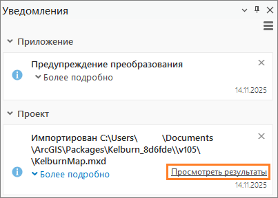 Сообщение со ссылкой Просмотреть результаты на панели Уведомления