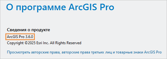 Версия продукта отображена на странице Об ArcGIS Pro