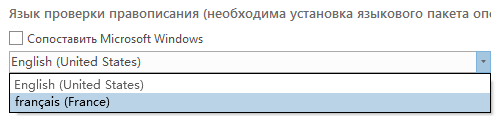 Пример языков проверки правописания: английский и французский