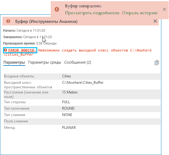 Сведения всплывающего окна об ошибке инструмента геообработки