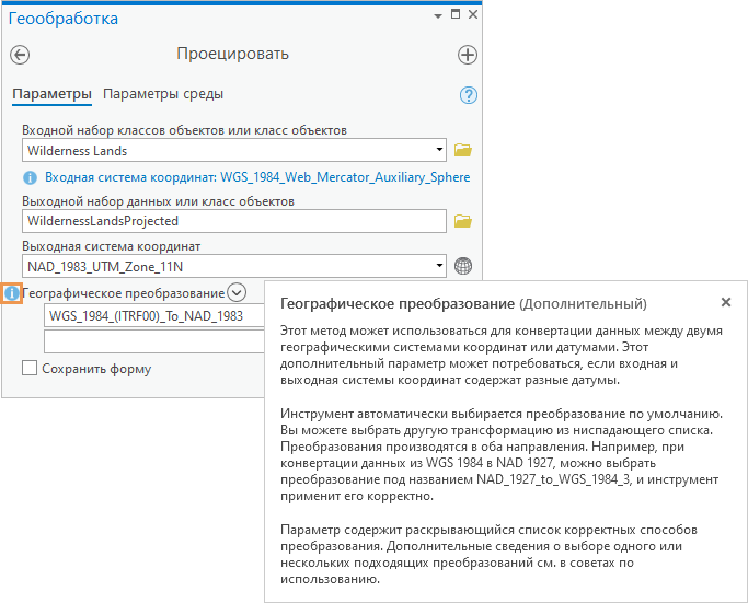 Инструмент геообработки Проецировать, отображающий подсказку параметра и всплывающую подсказку