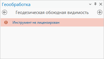 Вид инструмента Геодезическая обоюдная видимость для пользователя без лицензии