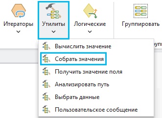 Добавление инструмента Собрать значения