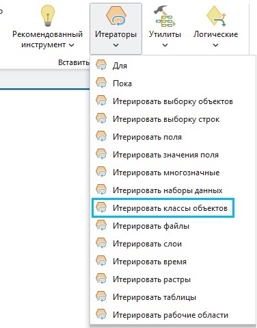 Добавление инструмента Итерировать классы объектов