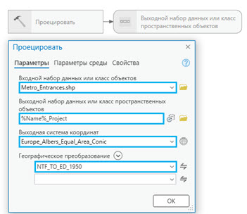 Диалоговое окно инструмента Проецировать
