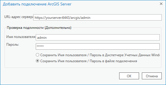 Окно добавления подключения ArcGIS Server