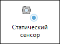 Статический сенсор на панели инструментов Метаданные