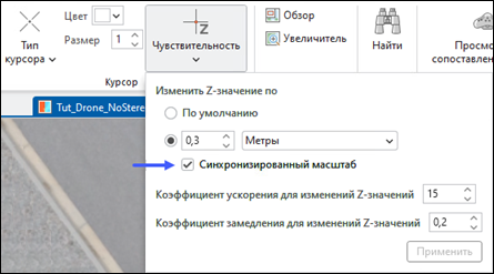Опции Z-чувствительности в стерео