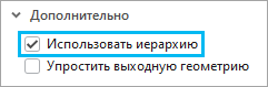 Страница свойств режима передвижения, на которой отображается окно с отметкой опции Использовать иерархию в разделе Дополнительно