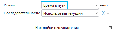 Настройка режима передвижения на ленте слоя сетевого анализа