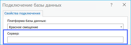 Укажите сервер Redshift в поле Сервер.