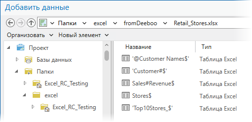 Листы Excel в диалоговом окне Добавить данные