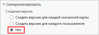 Выбрана опция Нет в разделе Создание версии синхронизации.