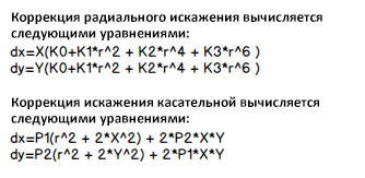 Уравнения для вычисления поправок на радиальное и тангенциальное искажение.